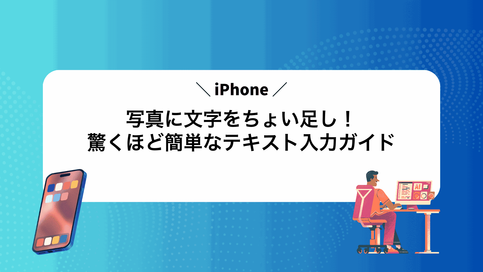 iPhone写真に文字をちょい足し！驚くほど簡単なテキスト入力ガイド