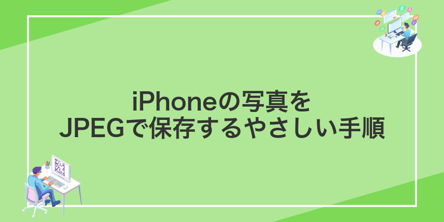 iPhoneの写真をJPEGで保存するやさしい手順