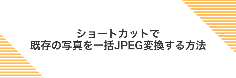 ショートカットで既存の写真を一括JPEG変換する方法