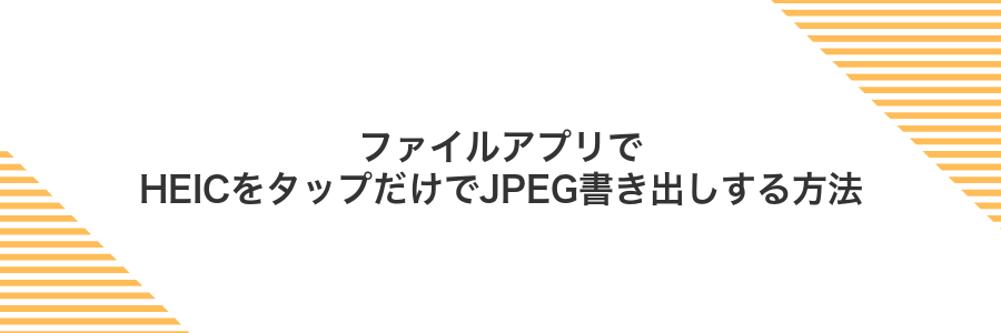 ファイルアプリでHEICをタップだけでJPEG書き出しする方法