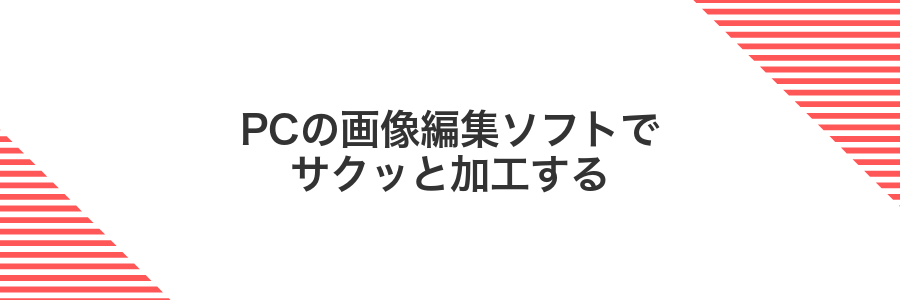 PCの画像編集ソフトでサクッと加工する