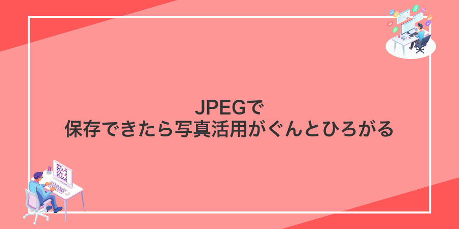 JPEGで保存できたら写真活用がぐんとひろがる