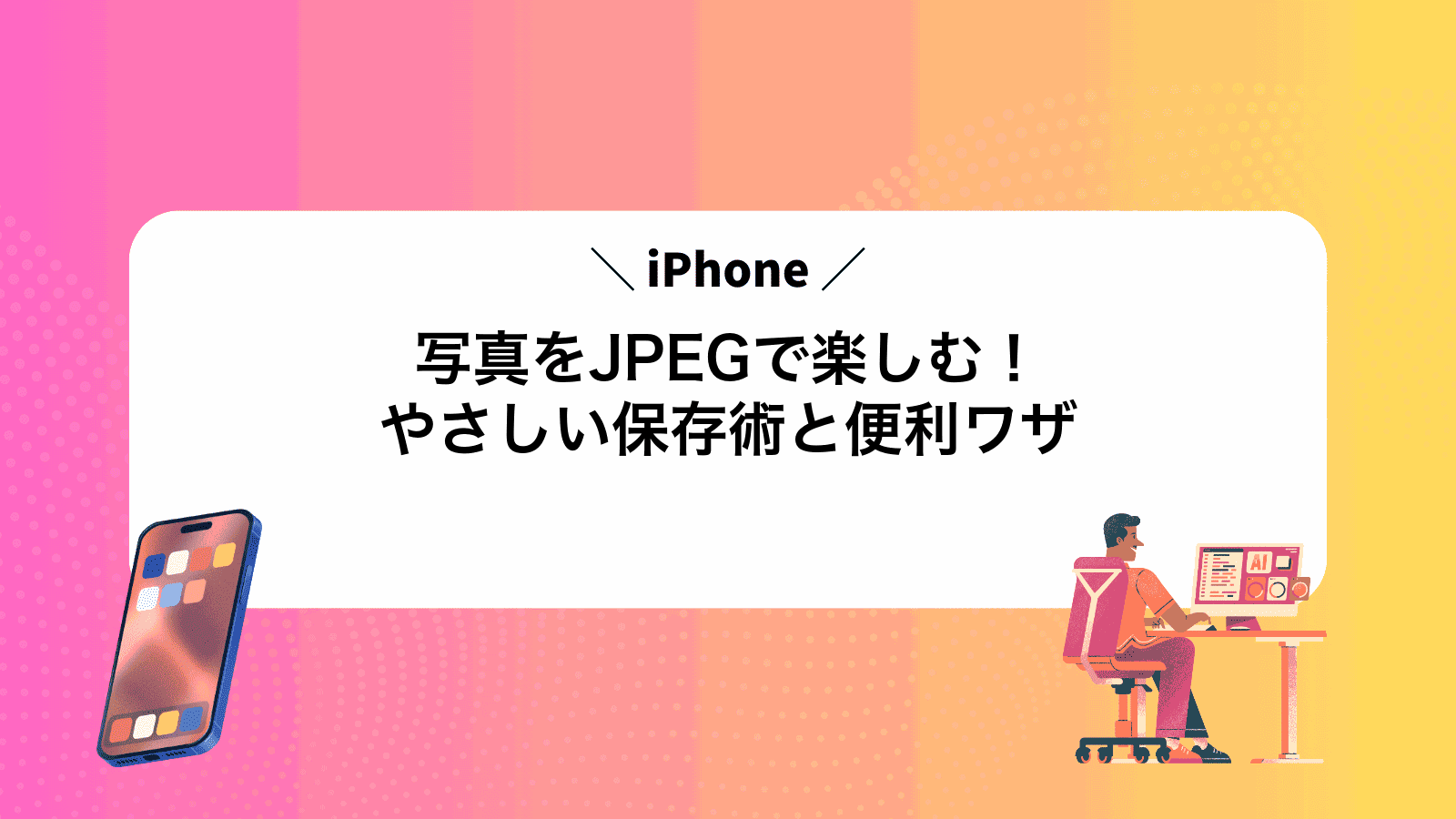 iPhone写真をJPEGで楽しむ！やさしい保存術と便利ワザ