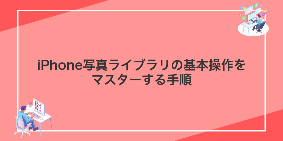 iPhone写真ライブラリの基本操作をマスターする手順