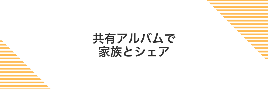 共有アルバムで家族とシェア