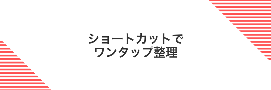 ショートカットでワンタップ整理