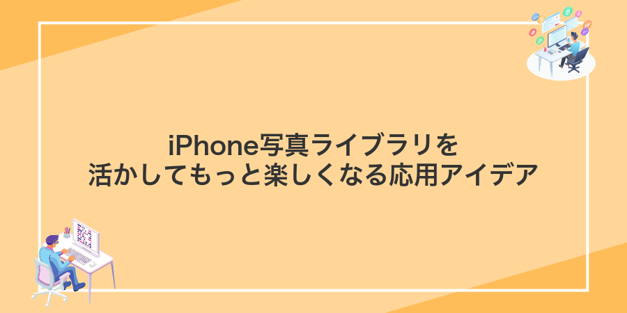 iPhone写真ライブラリを活かしてもっと楽しくなる応用アイデア