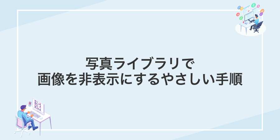 写真ライブラリで画像を非表示にするやさしい手順
