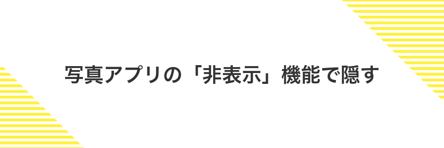 写真アプリの「非表示」機能で隠す