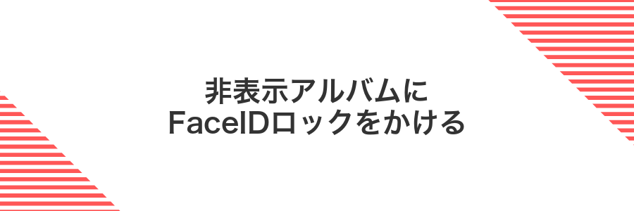 非表示アルバムにFaceIDロックをかける