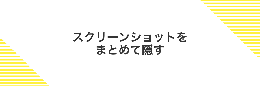 スクリーンショットをまとめて隠す