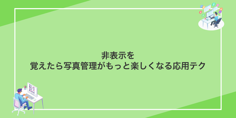 非表示を覚えたら写真管理がもっと楽しくなる応用テク