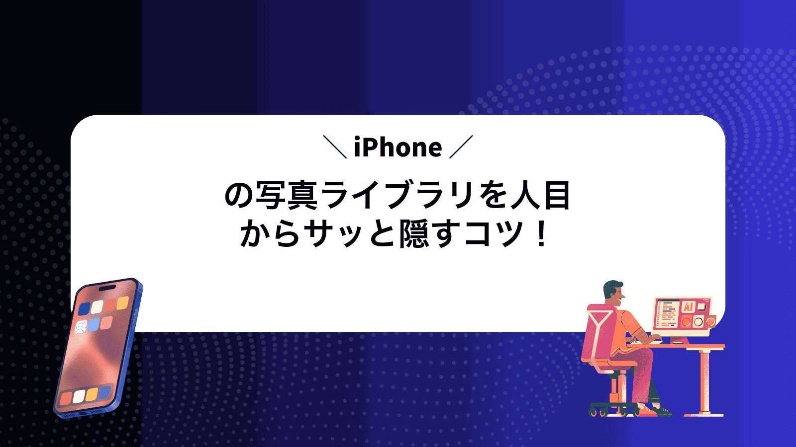 iPhoneの写真ライブラリを人目からサッと隠すコツ！