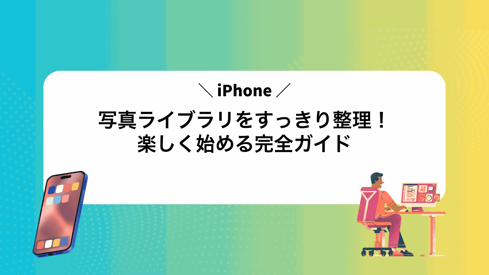 iPhone写真ライブラリをすっきり整理！楽しく始める完全ガイド
