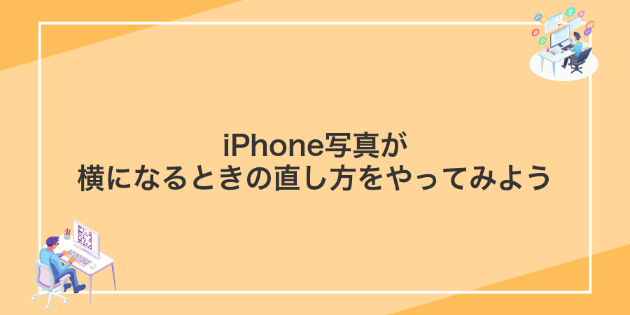 iPhone写真が横になるときの直し方をやってみよう