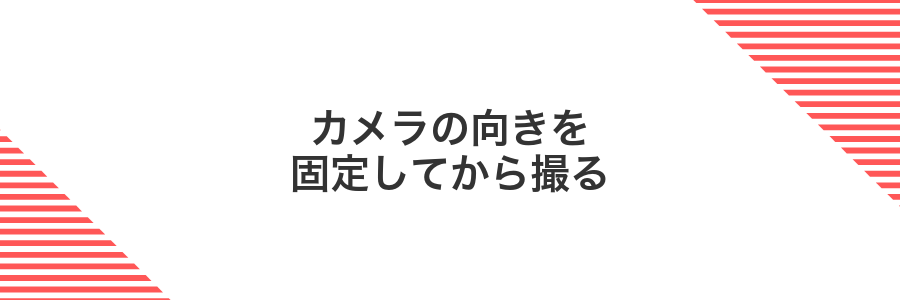 カメラの向きを固定してから撮る
