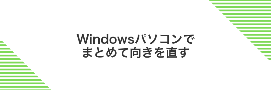 Windowsパソコンでまとめて向きを直す