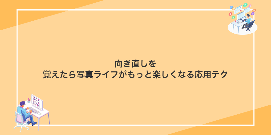 向き直しを覚えたら写真ライフがもっと楽しくなる応用テク