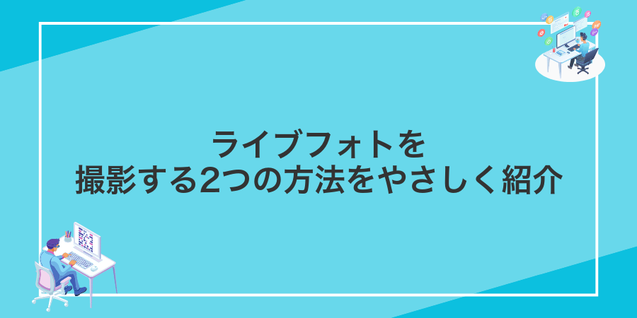 ライブフォトを撮影する2つの方法をやさしく紹介