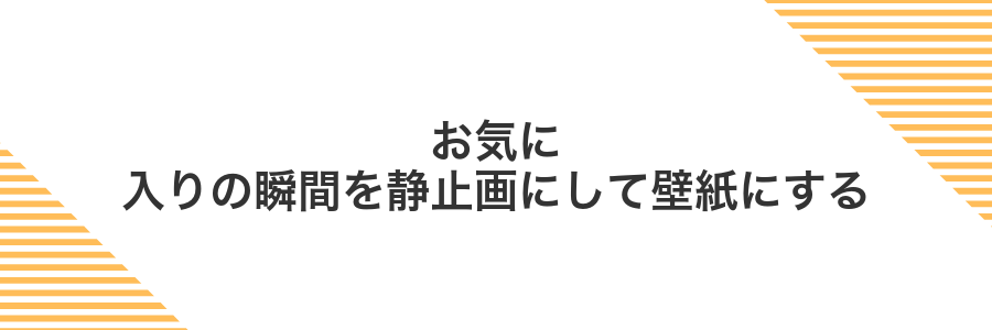 お気に入りの瞬間を静止画にして壁紙にする