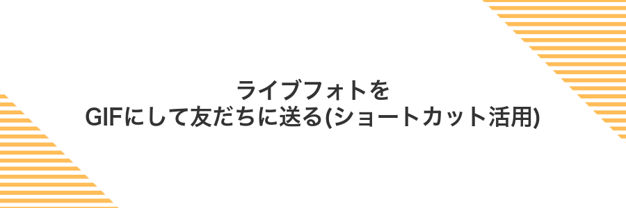 ライブフォトをGIFにして友だちに送る(ショートカット活用)