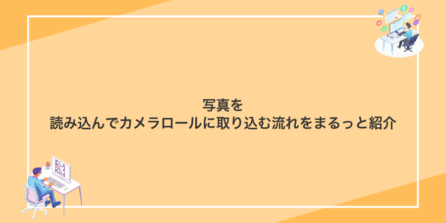 写真を読み込んでカメラロールに取り込む流れをまるっと紹介