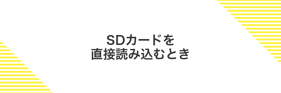 SDカードを直接読み込むとき