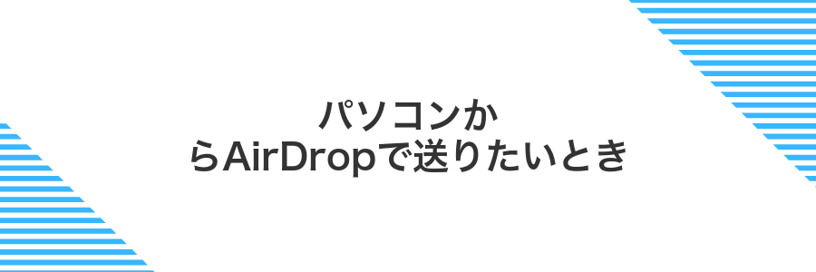 パソコンからAirDropで送りたいとき