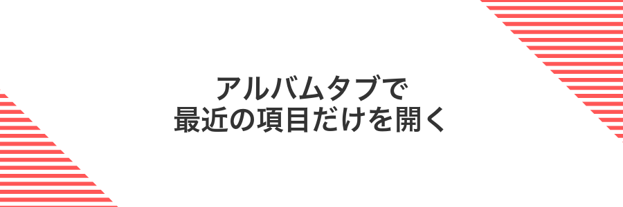 アルバムタブで最近の項目だけを開く