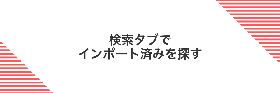 検索タブでインポート済みを探す
