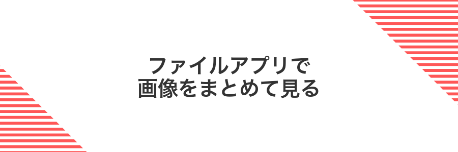 ファイルアプリで画像をまとめて見る