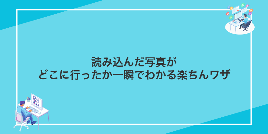 読み込んだ写真がどこに行ったか一瞬でわかる楽ちんワザ