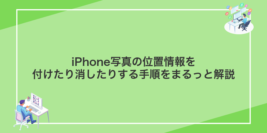 iPhone写真の位置情報を付けたり消したりする手順をまるっと解説