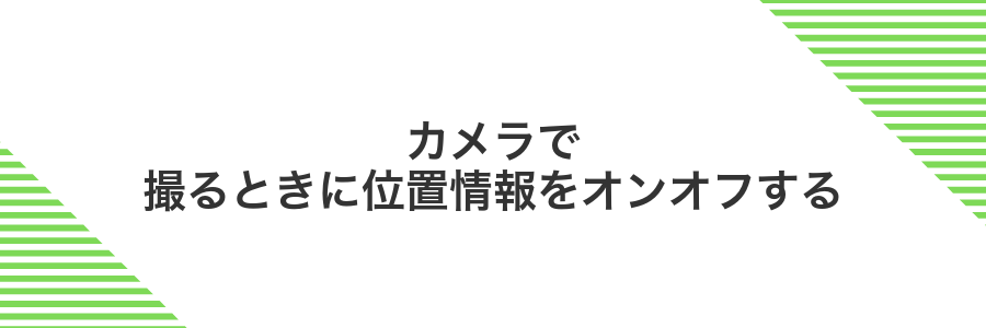 カメラで撮るときに位置情報をオンオフする