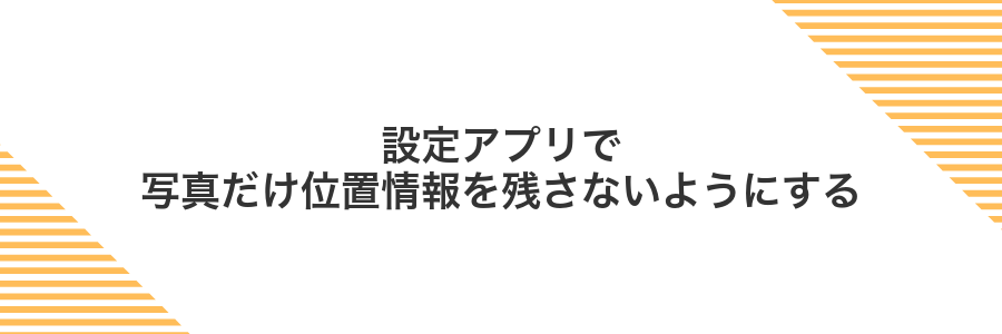 設定アプリで写真だけ位置情報を残さないようにする