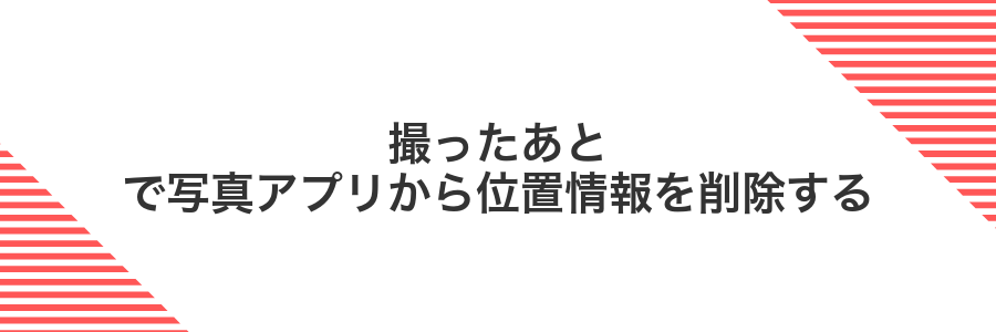 撮ったあとで写真アプリから位置情報を削除する