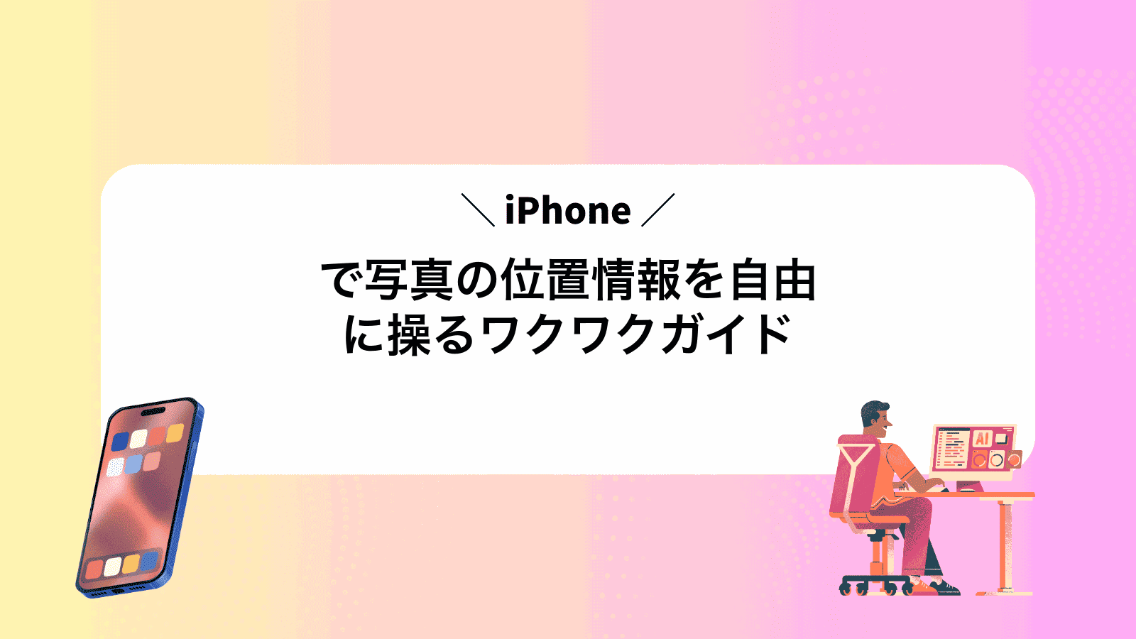 iPhoneで写真の位置情報を自由に操るワクワクガイド