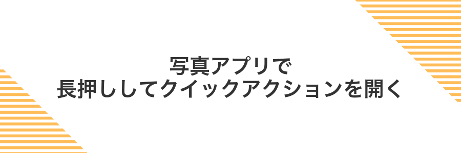 写真アプリで長押ししてクイックアクションを開く