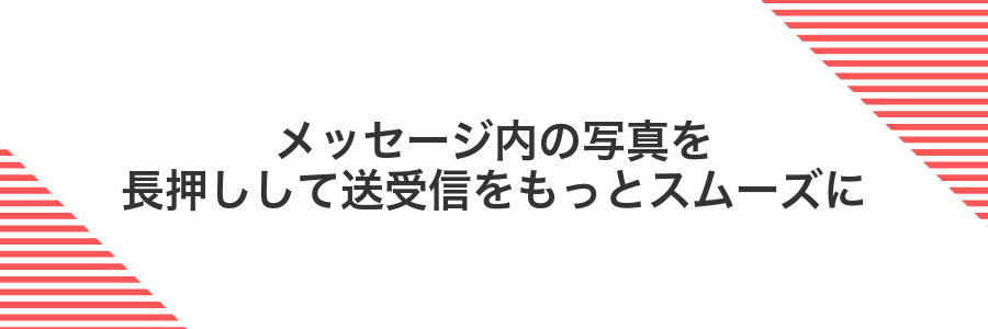 メッセージ内の写真を長押しして送受信をもっとスムーズに