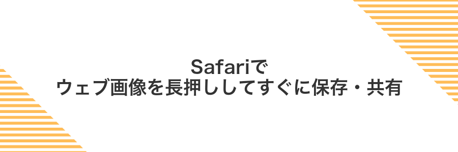 Safariでウェブ画像を長押ししてすぐに保存・共有
