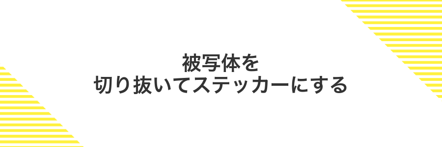 被写体を切り抜いてステッカーにする