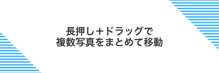 長押し＋ドラッグで複数写真をまとめて移動