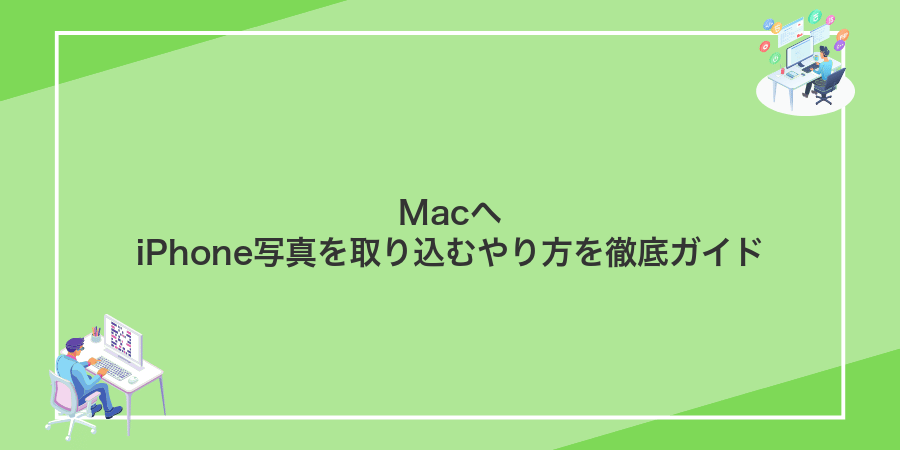MacへiPhone写真を取り込むやり方を徹底ガイド