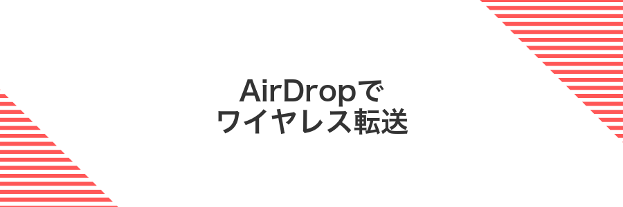 AirDropでワイヤレス転送