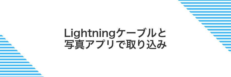 Lightningケーブルと写真アプリで取り込み
