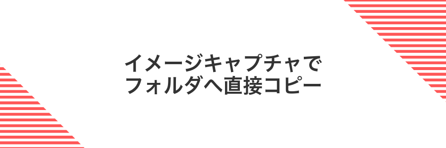 イメージキャプチャでフォルダへ直接コピー