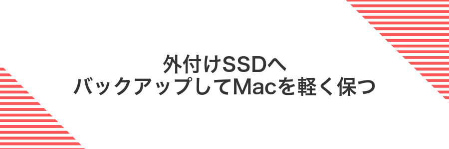外付けSSDへバックアップしてMacを軽く保つ