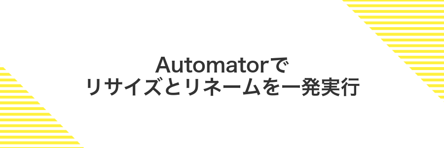 Automatorでリサイズとリネームを一発実行