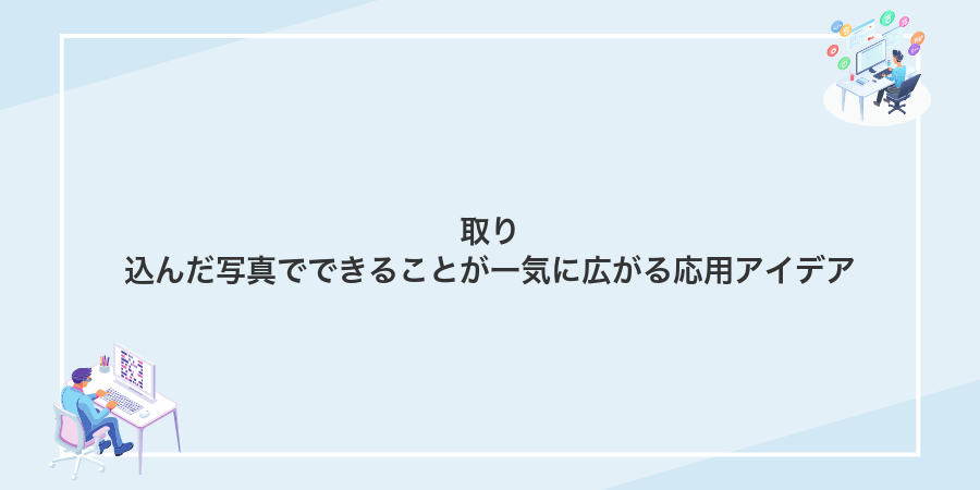 取り込んだ写真でできることが一気に広がる応用アイデア