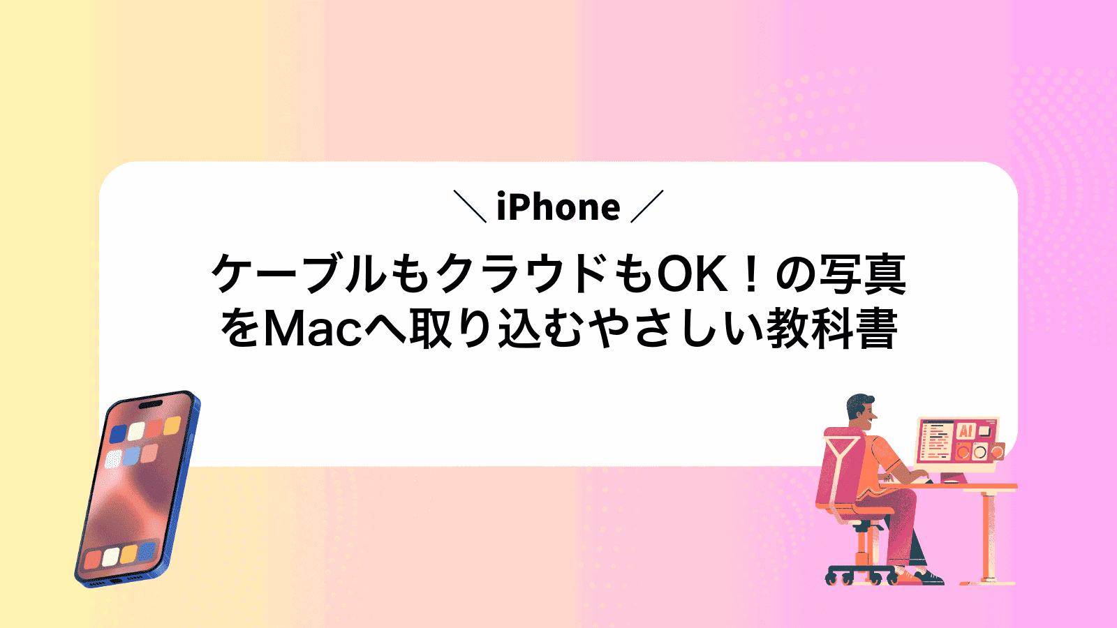 ケーブルもクラウドもOK！iPhoneの写真をMacへ取り込むやさしい教科書